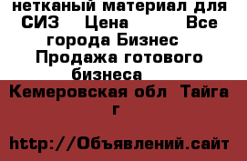 нетканый материал для СИЗ  › Цена ­ 100 - Все города Бизнес » Продажа готового бизнеса   . Кемеровская обл.,Тайга г.